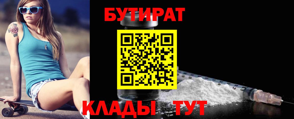 БУТИРАТ  Вход с VPN  Учалы  Бутират 1.4BDO 